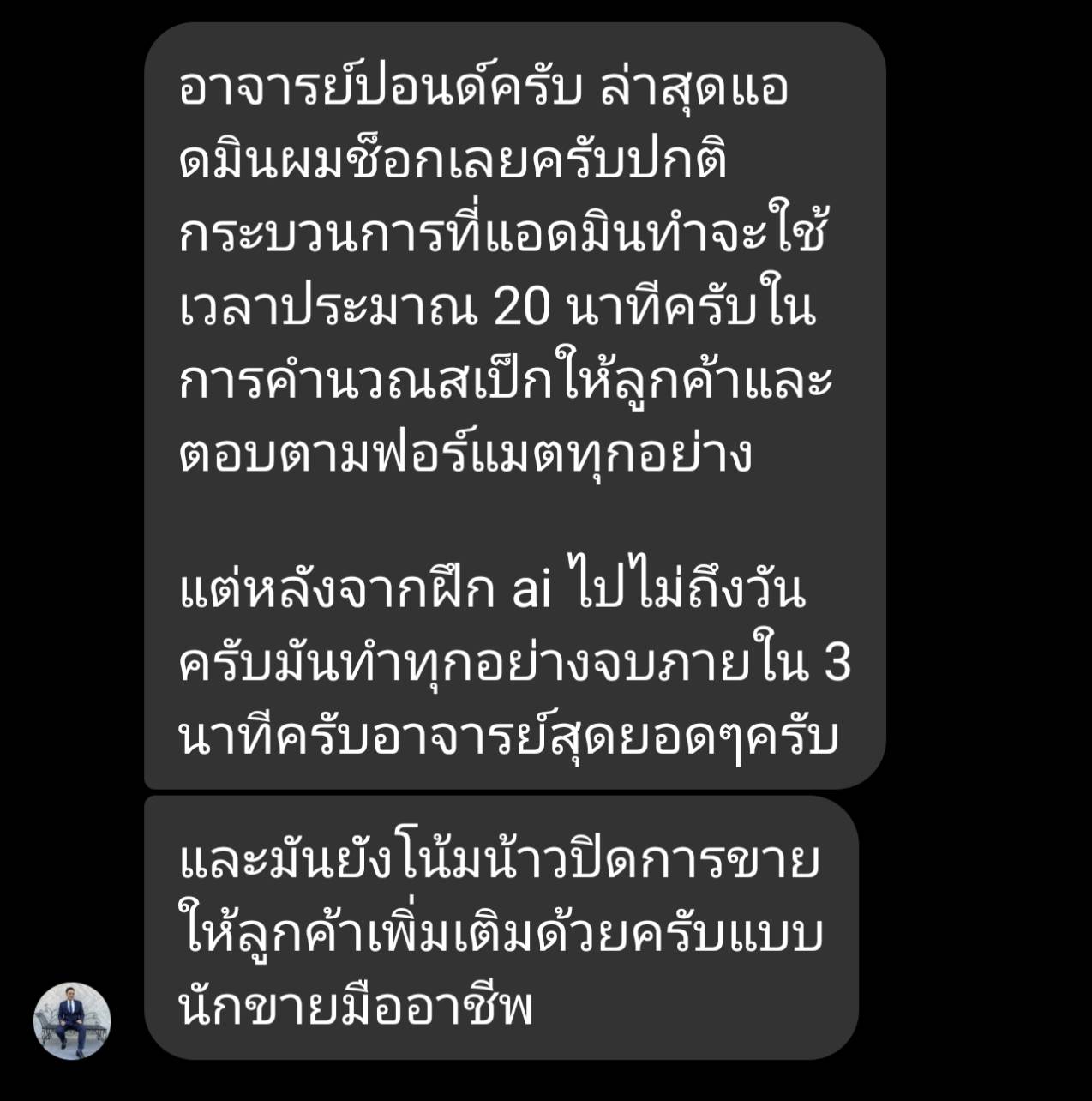 รีวิวจากเจ้าของธุรกิจที่ให้เอไอเป็นแอดมินตอบลูกค้า