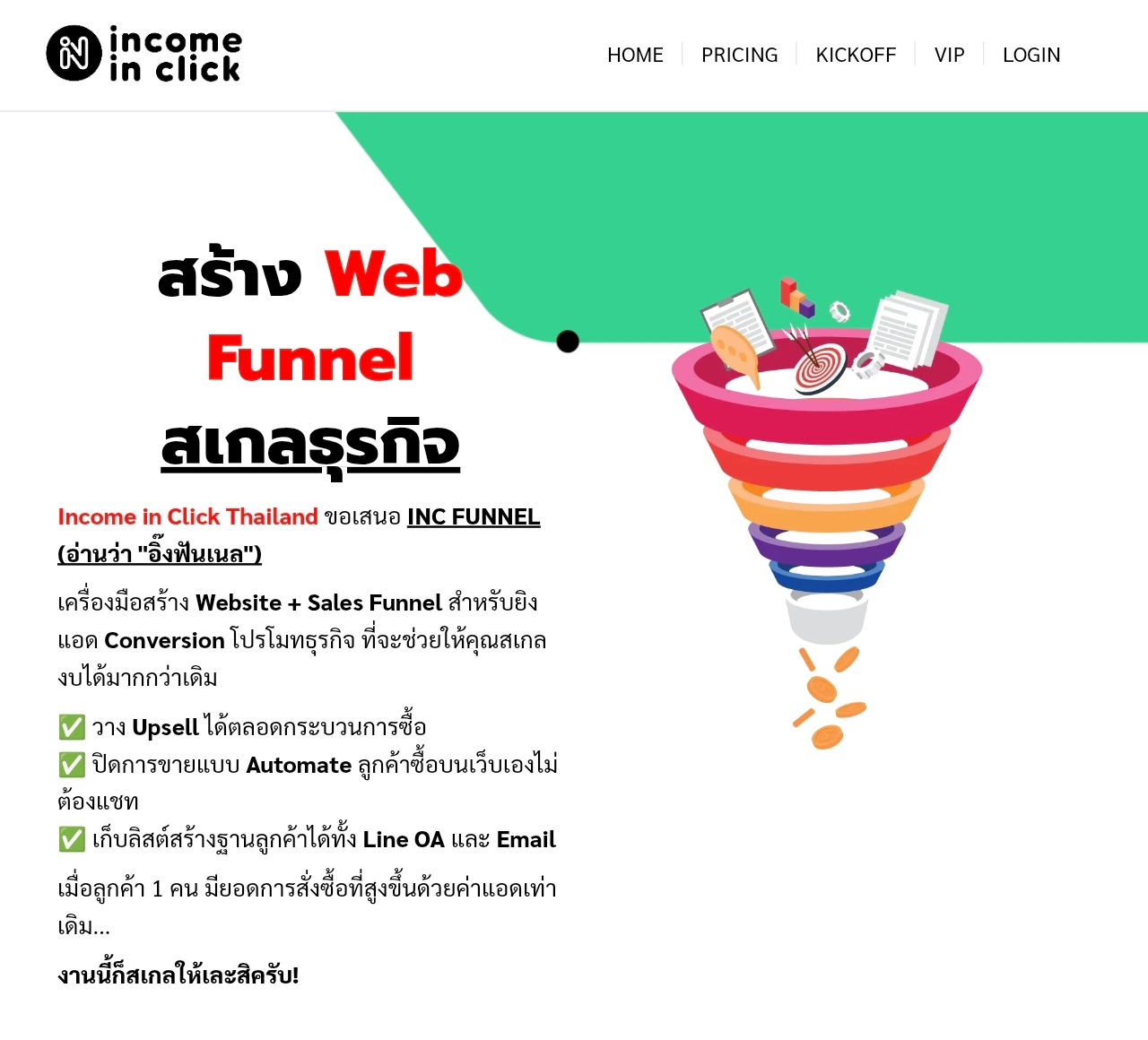 สร้าง Web Funnel สเกลธุรกิจ